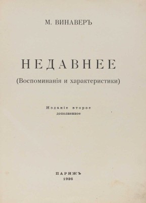 Винавер М.М. Недавнее. (Воспоминания и характеристики). 2-е изд. Париж: Impr. d'Art Voltaire, 1926.